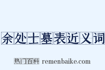 余处士墓表近义词是什么意思的图片